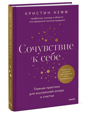 Сочувствие к себе. Главная практика для внутренней опоры и счастья | Нефф Кристин - Практики самопомощи - Манн, Иванов и Фербер - 9785002140565