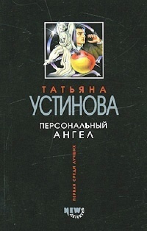 Персональный ангел | Устинова - Мини Первая среди лучших - Эксмо - 9785699104703