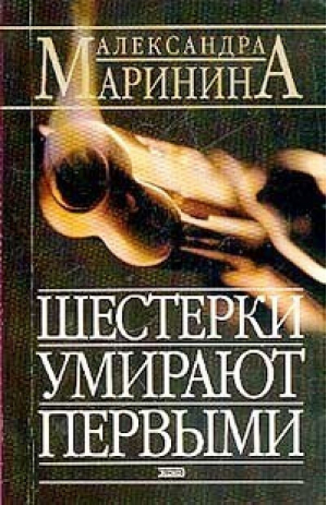 Шестерки умирают первыми | Маринина -  - Эксмо - 9785699061099