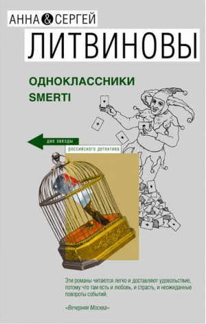 Одноклассники smerti | Литвиновы - Две звезды Российского детектива - Эксмо - 9785699262168