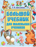 Большой учебник для маленьких учеников | Шалаева - Шалаева - АСТ - 9785170621071