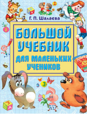 Большой учебник для маленьких учеников | Шалаева - Шалаева - АСТ - 9785170621071