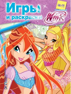 Winx Club Игры и раскраски №19 - Winx Club - АСТ - 9785170847211