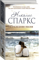 Последняя песня | Спаркс - Романтика любви - АСТ - 9785170871087