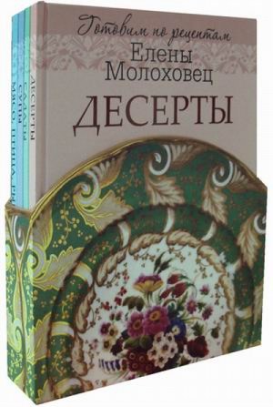 Готовим по рецептам Елены Молоховец (комплект из 4 книг) | Молоховец - Кулинария - Олма Медиа Групп - 9785373068024