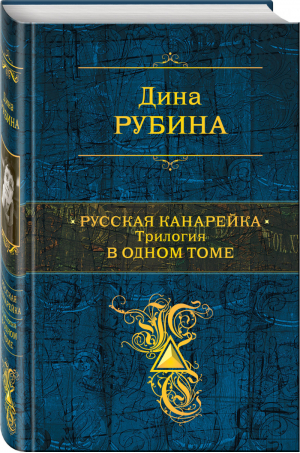 Русская канарейка Трилогия в одном томе | Рубина - Полное собрание сочинений - Эксмо - 9785699848997