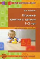 Игровые занятия с детьми 1-2 лет. Методическое пособие | Колдина - От рождения до трех - Сфера - 9785994907597