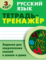 Русский язык 3 класс Тетрадь-тренажер | Радевич - Тренажер - Современная школа - 9789851711020