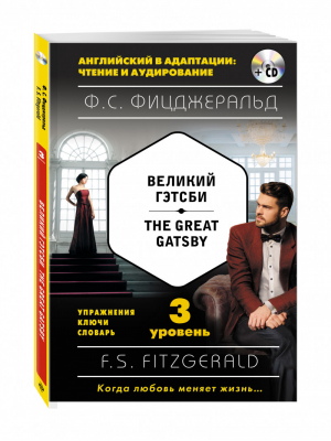 Великий Гэтсби / The Great Gatsby 3 уровень + CD | Фицджеральд - Английский в адаптации: чтение и аудирование - Эксмо - 9785699919116