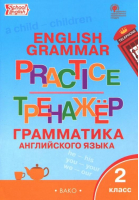 Английский язык 2 класс Grammar practice Грамматика Тренажер | Макарова - Тренажер - Вако - 9785408032754