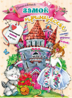 Волшебный замок принцессы | Станкевич - Без ножниц и хлопот: объемные модели - АСТ - 9785171035181