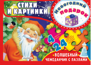 Новогодний подарок Стихи и картинки | Чуковский и др. - Волшебный чемоданчик с пазлами - АСТ - 9785171051167