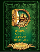 Мудрые мысли о деньгах и богатстве | Волковский - Большая книга мудрости - АСТ - 9785171057817