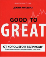 От хорошего к великому Почему одни компании совершают прорыв, а другие нет | Коллинз - МИФ. Бизнес - Манн, Иванов и Фербер - 9785001171317