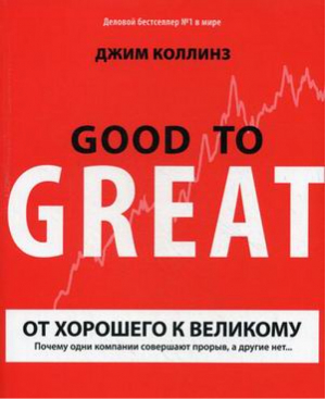 От хорошего к великому Почему одни компании совершают прорыв, а другие нет | Коллинз - МИФ. Бизнес - Манн, Иванов и Фербер - 9785001171317