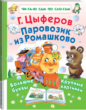 Паровозик из Ромашково по слогам | Цыферов - Читаю сам по слогам - АСТ - 9785171050030