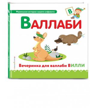 Буква В - валлаби | Талалаева - Маленькие истории нашего алфавита - Эксмо - 9785699944262