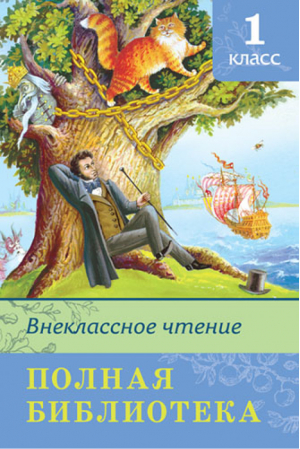 Внеклассное чтение 1 класс - Полная Библиотека внеклассного чтения - Омега - 9785465036207