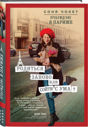 Пробуждение в Париже Родиться заново или сойти с ума? | Чокет - Новая реальность - Эксмо - 9785040970964