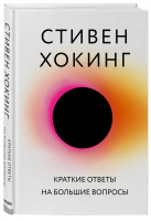 Краткие ответы на большие вопросы | Хокинг - Большая наука - Бомбора (Эксмо) - 9785040994434