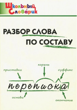 Разбор слова по составу | Клюхина - Школьный словарик - Вако - 9785408043958