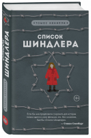 Список Шиндлера | Кенилли - Young Adult - Эксмо - 9785041029302