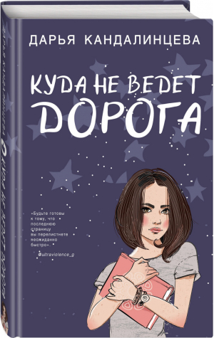 Куда не ведет дорога | Кандалинцева - Young Adult - Эксмо - 9785041029265