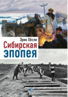 Сибирская эпопея | Хесли - Специальный проект - Паулсен - 9785987972656