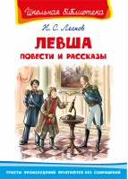 Левша Повести и рассказы | Лесков - Школьная библиотека - Омега - 9785465039345