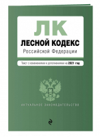 Лесной кодекс РФ на 2021 год - Актуальное законодательство - Эксмо - 9785041186425