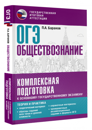 ОГЭ. Обществознание. Комплексная подготовка к основному государственному экзамену: теория и практика | Баранов Петр Анатольевич - Комплексная подготовка к ОГЭ - Малыш - 9785171508111