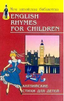 Английские стихи для детей | Павлов - Моя английская библиотека - Феникс - 9785222021255