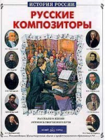 Русские композиторы | Евсеев - История России - Белый Город - 9785779304276