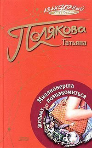 Миллионерша желает познакомиться | Полякова - Авантюрный детектив - Эксмо - 9785699073368