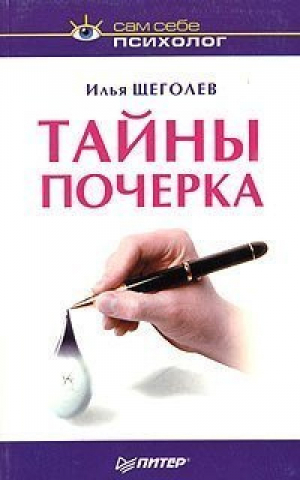 Тайны почерка | Щеголев - Сам себе психолог - Питер - 9785947237863