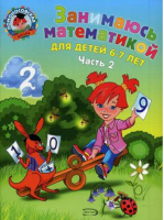 Занимаюсь математикой Для детей 6-7 лет В 2 частях Часть 2 | Сорокина - Ломоносовская школа - Эксмо - 9785699322220