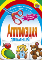 Аппликация для малышей Любимые игрушки - Волшебные ножницы - Проф-Пресс - 9785378014118