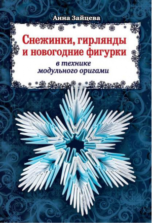 Снежинки, гирлянды и новогодние фигурки в технике модульного оригами | Зайцева - Азбука рукоделия - Эксмо - 9785699672912