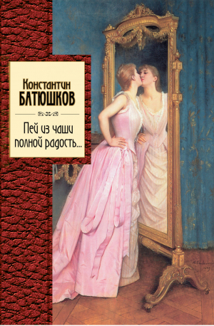 Пей из чаши полной радость... | Батюшков - Золотая серия поэзии - Эксмо - 9785699624355