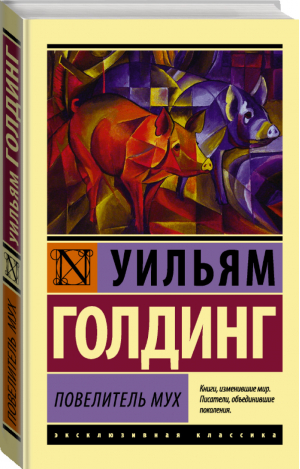 Повелитель мух | Голдинг - Эксклюзивная классика - АСТ - 9785170800865