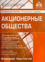 Акционерные общества  | Касьянова - Правовой практикум - АБАК - 9785974803970