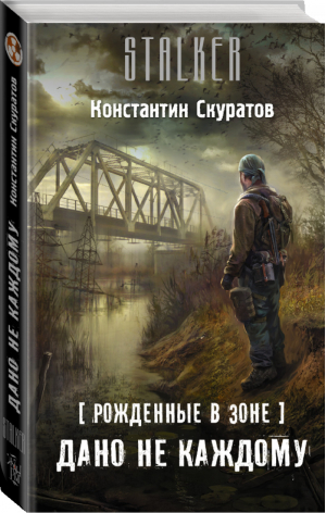 Рожденные в Зоне Дано не каждому | Скуратов - Сталкер - АСТ - 9785170874576