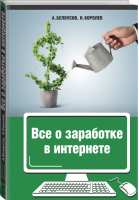 Все о заработке в интернете | Белоусов - Деньги под ногами - АСТ - 9785170843305