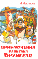Приключения капитана Врунгеля | Некрасов - Наши любимые мультфильмы - Самовар - 9785978110081
