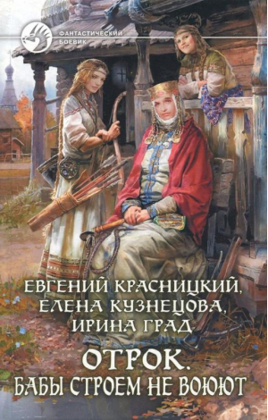 Отрок 8 Бабы строем не воюют | Красницкий - Фантастический боевик - Альфа-книга - 9785992214208