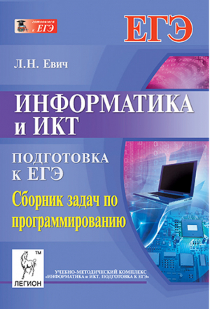  Подготовка к ЕГЭ Информатика и ИКТ Сборник задач по программированию | Евич - ЕГЭ - Легион - 9785996603732