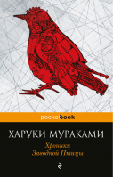 Хроники Заводной Птицы | Мураками - Pocket Book - Эксмо - 9785699948451