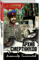 Архив смертников | Тамоников - СМЕРШ - спецназ Сталина - Эксмо - 9785040896035