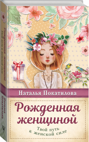 Рожденная женщиной Твой путь к женской силе | Покатилова - Психология женщины - АСТ - 9785171057664