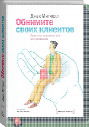 Обнимите своих клиентов | Митчелл - МИФ. Бизнес - Манн, Иванов и Фербер - 9785001175964